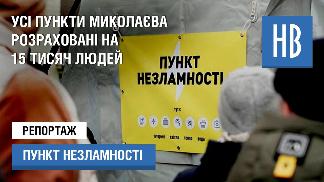 У Миколаєві розповіли про підготовку «Пунктів Незламності» до майбутньої зими