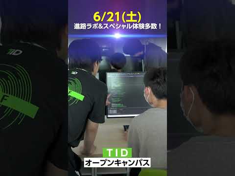 【東京情報デザイン専門職大学】6月、受験の準備を始めよう！！｜6月オープンキャンパス