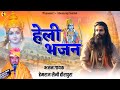 Heli Mari is the path to reach the country of good men. This Heli bhajan of Hemraj Saini will erase all the problems.