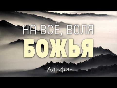 На всё воля Божья - группа Альфа - Христианская Песня