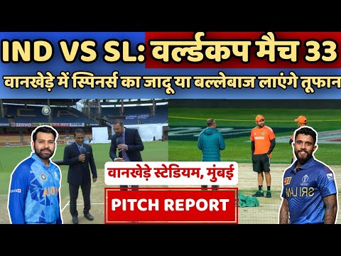 IND vs SL Pitch Report in Hindi, भारत बनाम श्रीलंका वर्ल्डकप मैच की पिच रिपोर्ट देखें