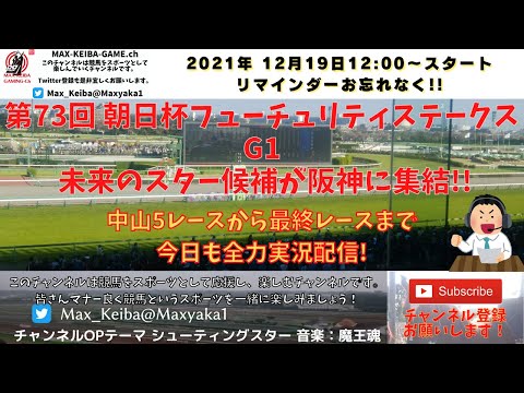 第73回 朝日杯フューチュリティステークス G1 今日も中山5レースから最終まで 競馬実況ライブ!