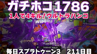 #毎日スプラ3　211日目【ガチホコ XP1786】1人で一気に4キル！ウルトラハンコ楽しすぎ！ #スプラトゥーン3