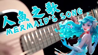 Mermaid Song ｜Honor Of Kings |game music cover ｜ Fingerstyle Guitar Cover