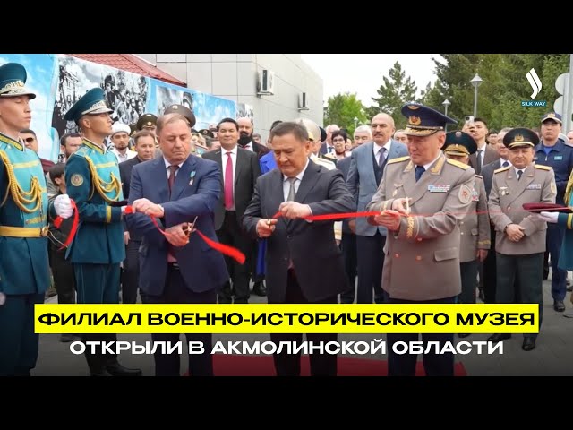 Филиал Военно-исторического музея открыли в Акмолинской области