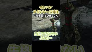 モンハンでチキンレース対決をした結果wwwwww【MHXX】 #モンハン #mhxx  #ランス