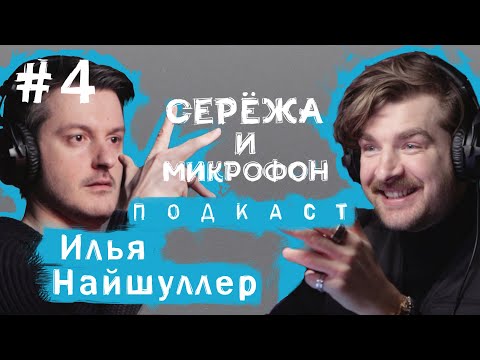 ИЛЬЯ НАЙШУЛЛЕР | ГОЛЛИВУД, КИНО В АМЕРИКЕ, КЛИПЫ ЛЕНИНГРАДА