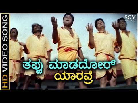 Thappu Maadadavru Yaaravre - HD Video Song - Mata - Jaggesh - C Ashwath - V Manohar