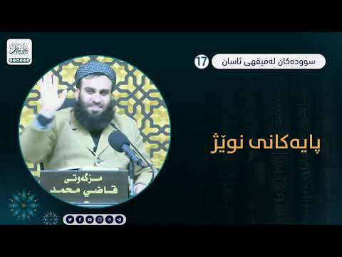 سوودەکان لە شیکردنەوەی کتێبی  فیقهی ئاسان پایەکانی نوێژ