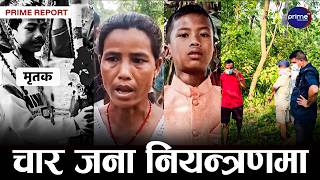 कैलालीको धनगढीमा १० वर्षीय बालकको बीभत्स हत्या, शव जंगलमा फालिएको अवस्थामा फेला | Prime TV HD