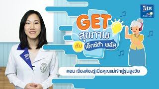 เรื่องต้องรู้เมื่อคุณแม่เข้าสู่รุ่นสูงวัย [ Get สุขภาพกับ เอ็กซ์ต้า พลัส EP.2 ]