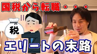 - 【ひろゆき】TOEIC800!エリート国税局が転職の相談【切り抜き】