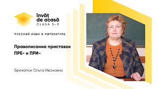 Русский язык и литература - Пре и При 3/3
