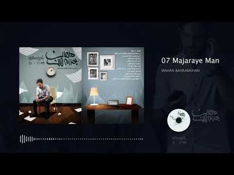 Mahan Baharmkhan - Majaraye Man ( ماهان بهرام خان - ماجرای من )