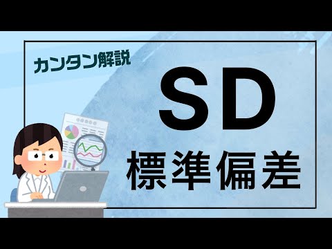 標準偏差について詳しく解説