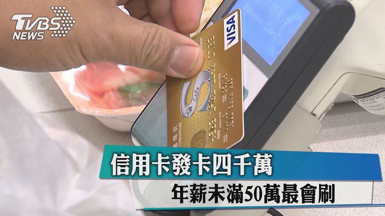 信用卡發卡4千萬　年薪未滿50萬最會刷