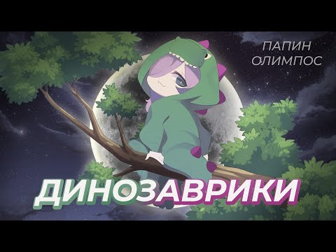 Динозаврики - Severina Soda ⦅Папин Олимпос COVER⦆