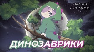 Dinosaurs - Severina Soda (Papin Olimpos Cover)