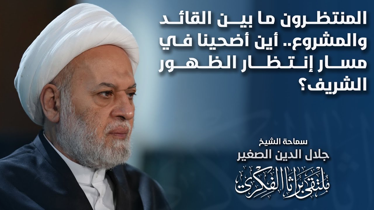 المنتظرون ما بين القائد والمشروع.. أين أضحينا في مسار انتظار الظهور الشريف؟