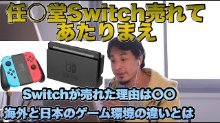 - 【ひろゆき】任○堂Switchがあそこまで大人気になった理由とは!?#ひろゆき#切り抜き#切り抜き動画