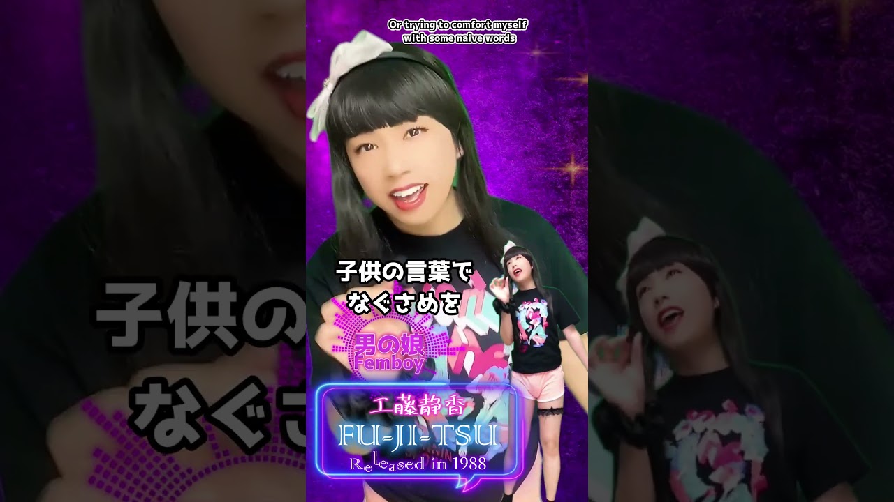 【男の娘】FU-JI-TSU / 工藤静香 - 歌ってみた♪【Femboy】Unfaithful - Tried singing♪