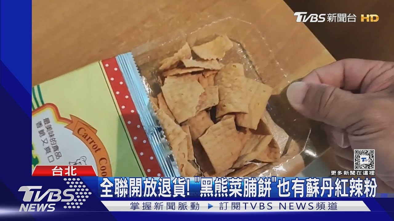 全聯開放退貨! 「黑熊菜脯餅」也有蘇丹紅辣粉