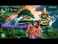 Anjumalai Thopazhaga Happy Dancing Travel Ayyappan Songs அஞ்சுமலை தோப்பழ