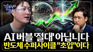 AI 버블 논란,  숨고르기 인가? 버블인가?.. 반도체 붐은 어디까지 갈까? '치킨 회동'의 숨겨진 진실과…