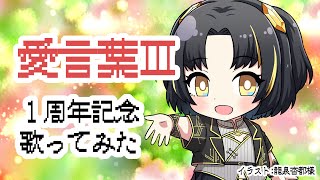 - 【1周年記念】愛言葉Ⅲcovered by 夕月ティア【Vtuber歌ってみた】
