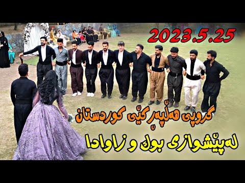 Grwpi Halparkei kurdstan 2023.5.25{nmaesh}music.Wrya sharazwri by Lawe 4k