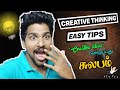 You can apply creative thinking easily in almost everything | creative thinking | motivation tamil