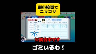 【栄冠ナイン】弱小校見てニッコリ