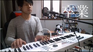 【歌ってみた】レぺゼン地球「卒業」【ゆゆうたソロver】