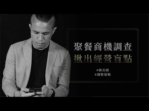 聚餐商機調查
