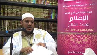 شرح كتاب الإعلام بمثلث الكلام (مكتمل) image