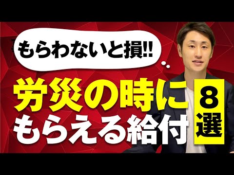 法律学科 【意外と知らない】労災の時にもらえる給付8選