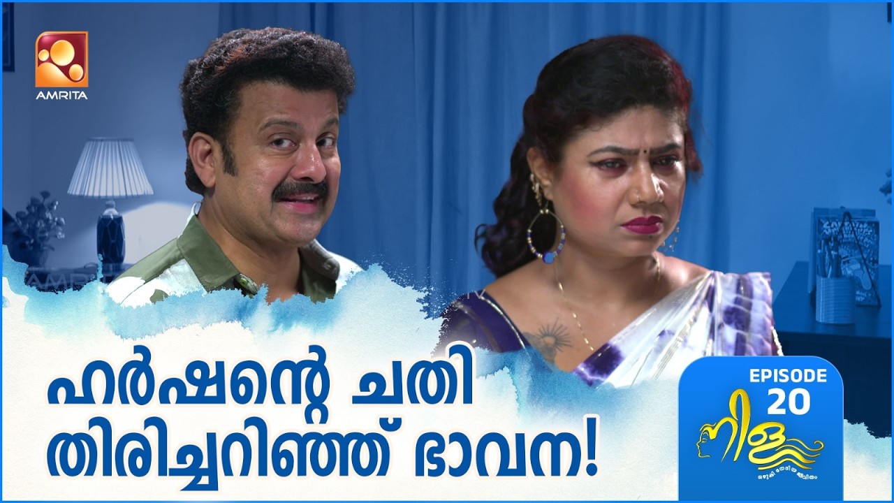 Nila Ep - 20 | ഇലക്ഷനിലെ ചതിയറിഞ്ഞ് ഭാവന! | Amrita TV
