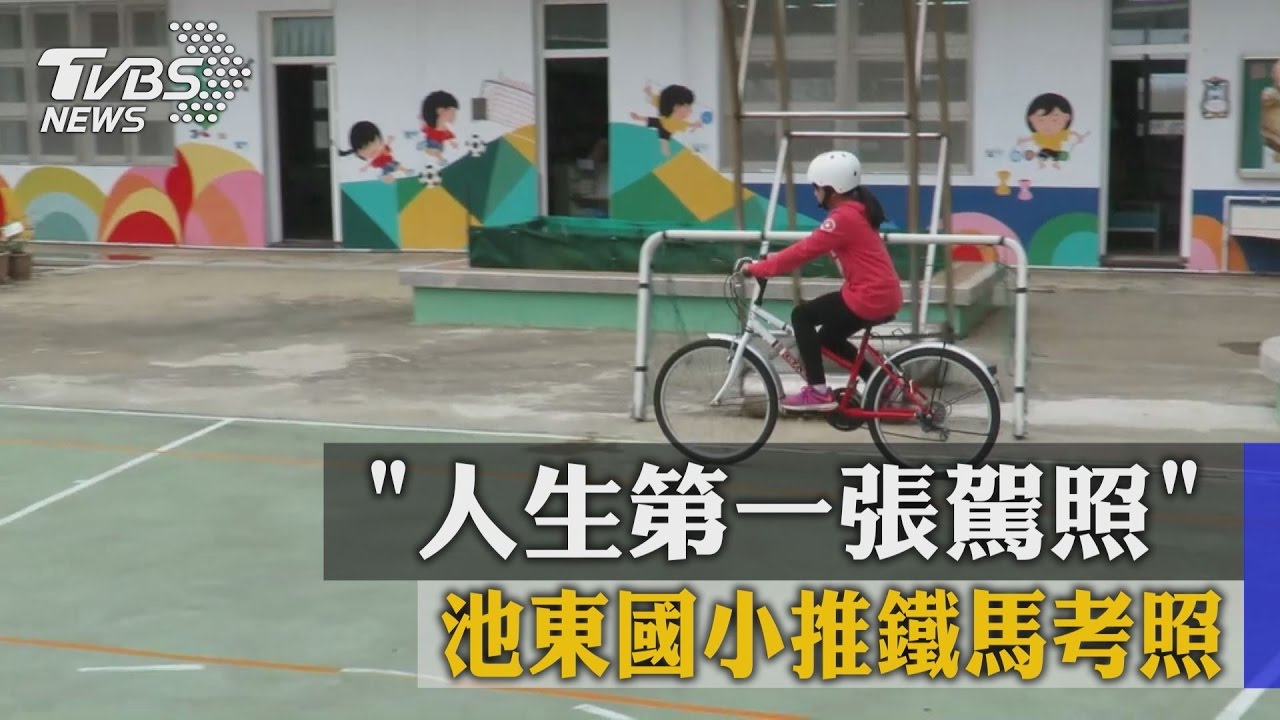 「人生第一張駕照」　池東國小推鐵馬考照