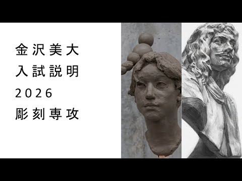 金美入試説明 2026 彫刻
