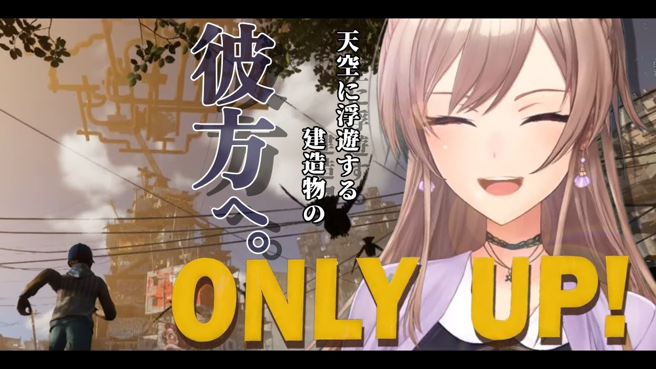【Only Up!】頂上に立つに相応しい女騎士【にじさんじ】