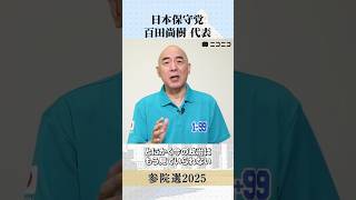 【参院選2025】日本保守党 百田尚樹 代表から「国民へのメッセージ」#参議院選挙