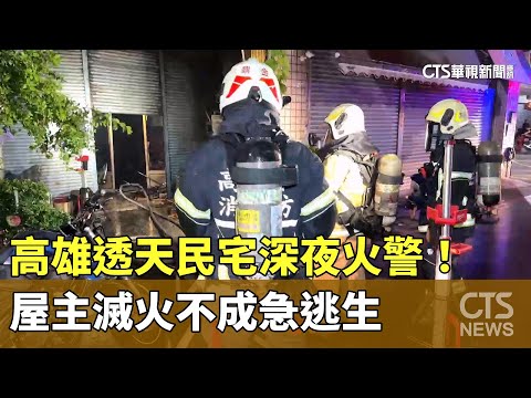 高雄透天民宅深夜火警！　屋主滅火不成急逃生