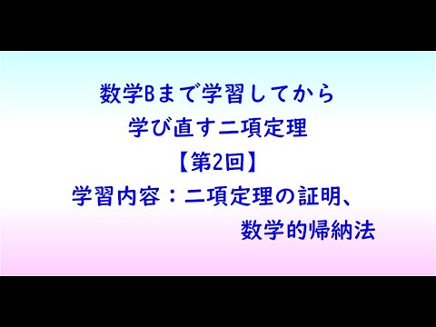 教育学科 数学Bまで学習してから学び直す二項定理【第2回】