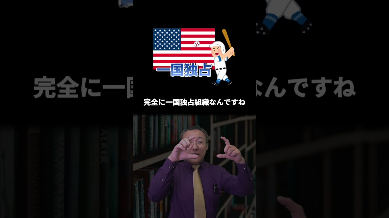 WBC問題の黒幕はMLB機構。日本は戦う前から負けていた #shorts s #大学受験 #企業戦略