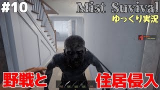 #10【Mist Survival】野戦と住居侵入【ゆっくり実況】