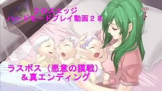 クロスエッジ【ハードモードプレイ動画28 ラスボス（悪意の獏戦）＆真エンディング】Cross Edge