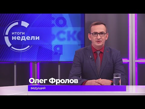 Итоги недели 24 октября 2025 г