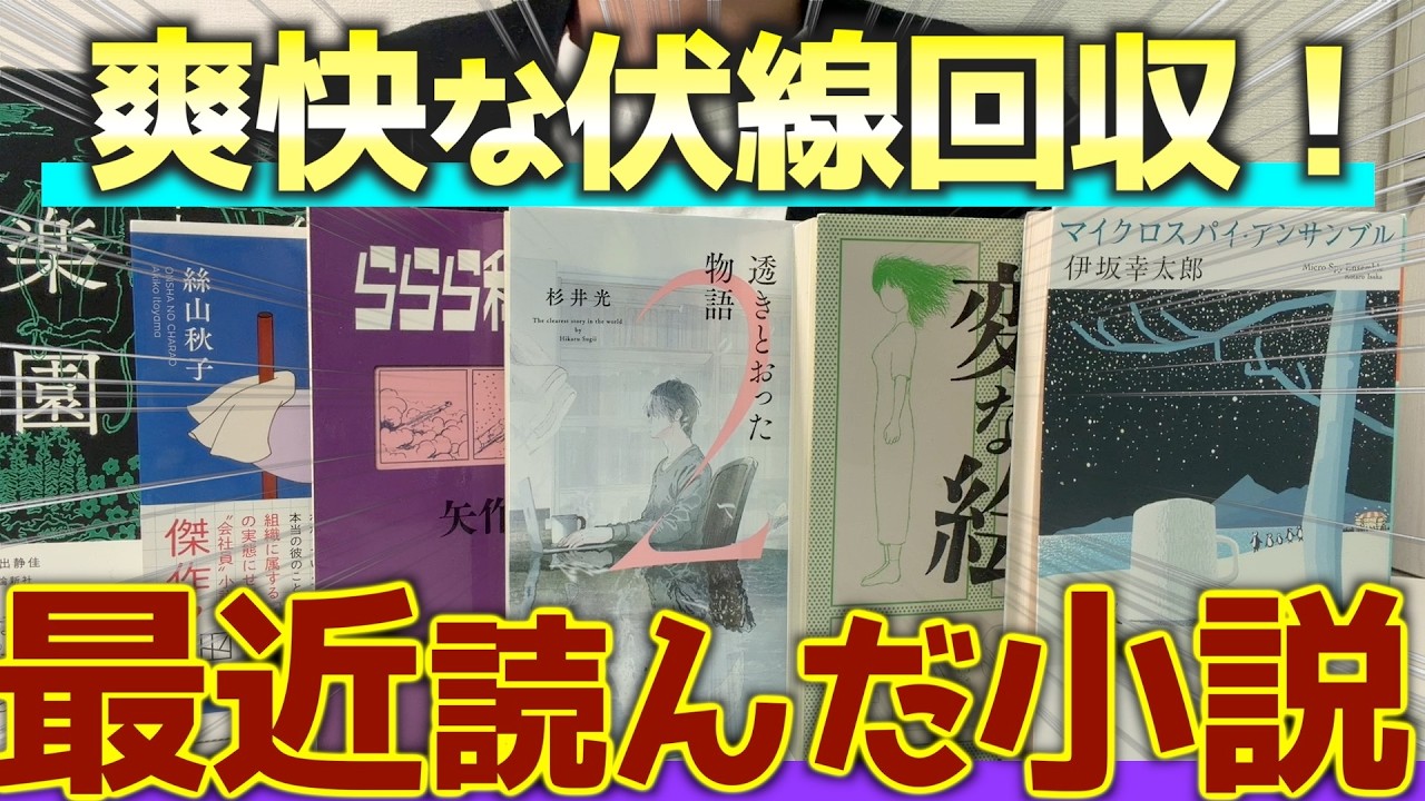 ミステリ最高！！最近読んだ小説を6冊紹介します！【2026年3月】