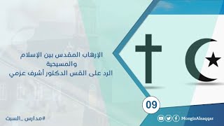 صورة الإرهاب المقدس بين الإسلام والمسيحية / الرد على القس الدكتور أشرف عزمي #مدارس_السبت 9