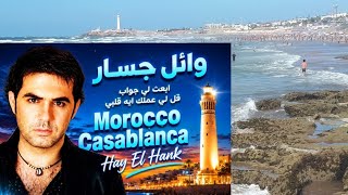 Wael jassar #morocco #casablanca hay El hank #وائل_جسار  #ابعث لي جواب